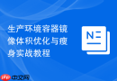 生产环境容器镜像体积优化与瘦身实战教程