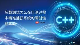 负载测试怎么在压测过程中精准捕获系统的瞬时性能抖动