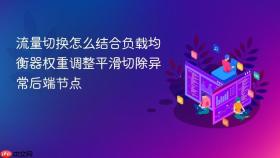 流量切换怎么结合负载均衡器权重调整平滑切除异常后端节点