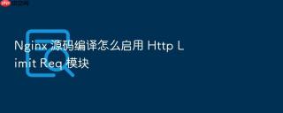 Nginx 源码编译怎么启用 Http Limit Req 模块