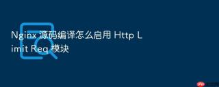 nginx 源码编译怎么启用 http limit req 模块