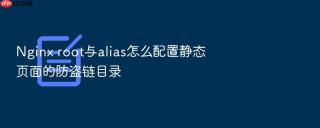 Nginx root与alias怎么配置静态页面的防盗链目录