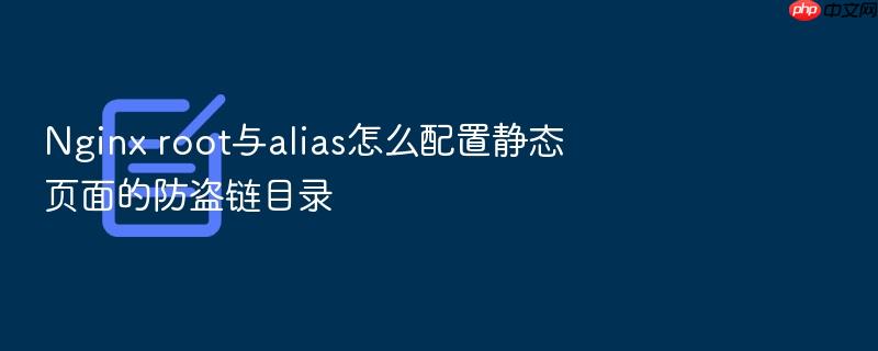 nginx root与alias怎么配置静态页面的防盗链目录
