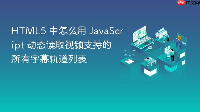 html5 中怎么用 javascript 动态读取视频支持的所有字幕轨道列表
