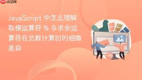 javascript 中怎么理解取模运算符 % 与求余运算符在负数计算时的细微差异