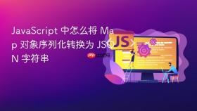 JavaScript 中怎么将 Map 对象序列化转换为 JSON 字符串