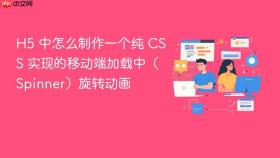 h5 中怎么制作一个纯 css 实现的移动端加载中(spinner)旋转动画