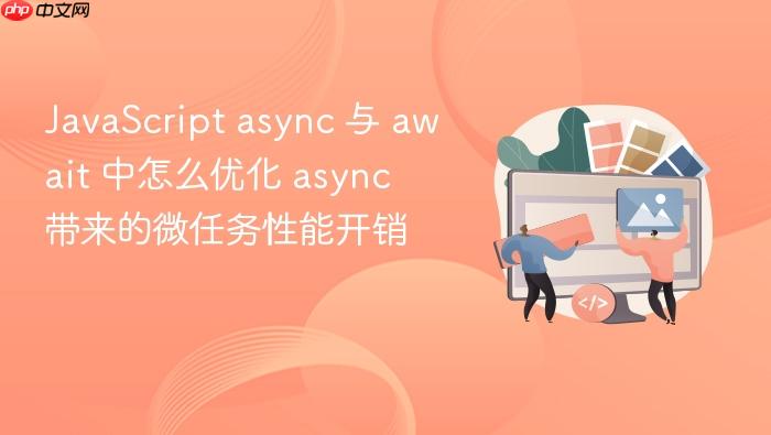 javascript async 与 await 中怎么优化 async 带来的微任务性能开销