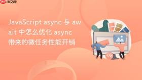 javascript async 与 await 中怎么优化 async 带来的微任务性能开销
