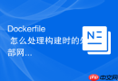 Dockerfile 怎么处理构建时的外部网络代理