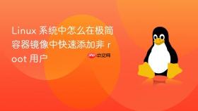 linux 系统中怎么在极简容器镜像中快速添加非 root 用户
