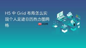 h5 中 grid 布局怎么实现个人足迹日历热力图网格