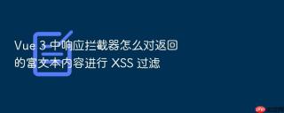 vue 3 中响应拦截器怎么对返回的富文本内容进行 xss 过滤