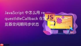 javascript 中怎么用 requestidlecallback 在浏览器空闲期同步状态