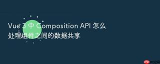 vue 3 中 composition api 怎么处理组件之间的数据共享