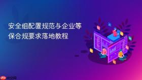 安全组配置规范与企业等保合规要求落地教程
