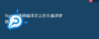 nginx 源码编译怎么优化编译参数