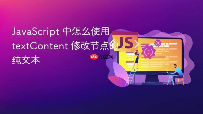 javascript 中怎么使用 textcontent 修改节点的纯文本