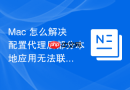 Mac 怎么解决配置代理后部分本地应用无法联网