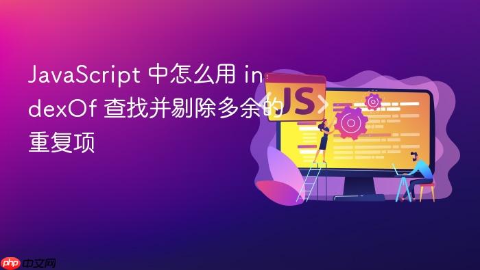 javascript 中怎么用 indexof 查找并剔除多余的重复项