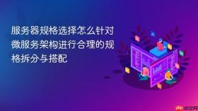 服务器规格选择怎么针对微服务架构进行合理的规格拆分与搭配