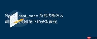 nginx least_conn 负载均衡怎么测试长轮询业务下的分发表现