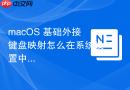 macos 基础外接键盘映射怎么在系统设置中交换 control 与 command 键