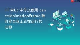 html5 中怎么使用 cancelanimationframe 随时安全终止正在运行的动画