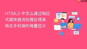 html5 中怎么通过响应式媒体查询优雅处理表格在手机端的堆叠显示