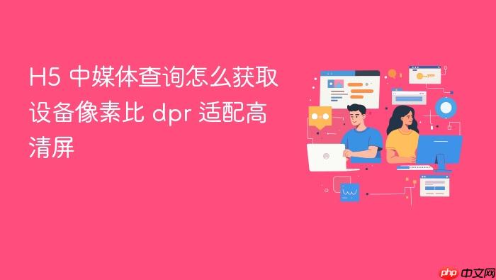 h5 中媒体查询怎么获取设备像素比 dpr 适配高清屏