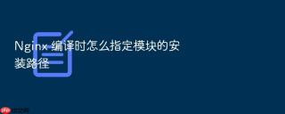 Nginx 编译时怎么指定模块的安装路径