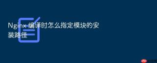 nginx 编译时怎么指定模块的安装路径
