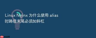 Linux Nginx 为什么使用 alias 时路径末尾必须加斜杠