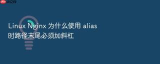linux nginx 为什么使用 alias 时路径末尾必须加斜杠