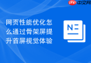 网页性能优化怎么通过骨架屏提升首屏视觉体验