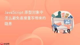 JavaScript 原型对象中怎么避免直接重写带来的隐患