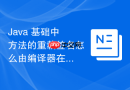Java 基础中方法的重载签名怎么由编译器在字节码中生成
