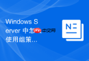Windows Server 中怎么使用组策略统一向域内计算机下发防火墙规则