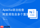 Apache语法检查时发现包含多个重复的`Listen 80`指令冲突排查