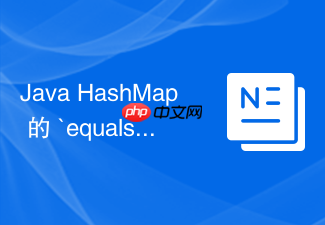 java hashmap 的 `equals` 和 `hashcode` 规范怎么保证正确性