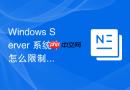 Windows Server 系统中怎么限制远程桌面用户只能运行指定的单个程序