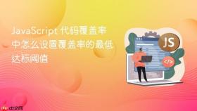 javascript 代码覆盖率中怎么设置覆盖率的最低达标阈值