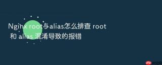 nginx root与alias怎么排查 root 和 alias 混淆导致的报错