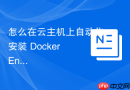怎么在云主机上自动化安装 Docker Engine