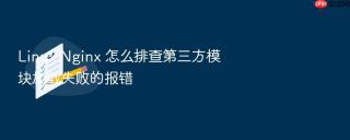 linux nginx 怎么排查第三方模块加载失败的报错