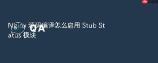 Nginx 源码编译怎么启用 Stub Status 模块