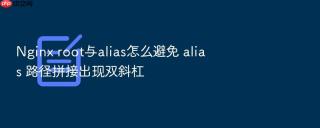 nginx root与alias怎么避免 alias 路径拼接出现双斜杠