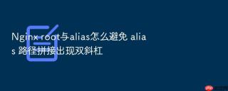 Nginx root与alias怎么避免 alias 路径拼接出现双斜杠