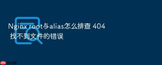 Nginx root与alias怎么排查 404 找不到文件的错误