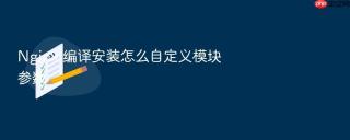 nginx 编译安装怎么自定义模块参数